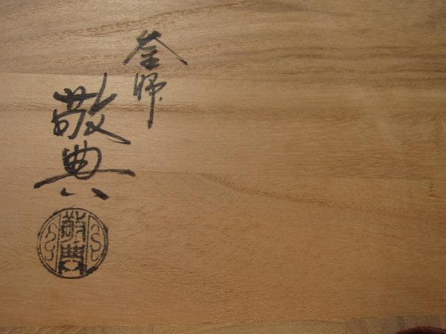 ★　高橋敬典　菊桐地紋政所釜　裏千家　十五代　鵬雲斎の花押がございます★x397