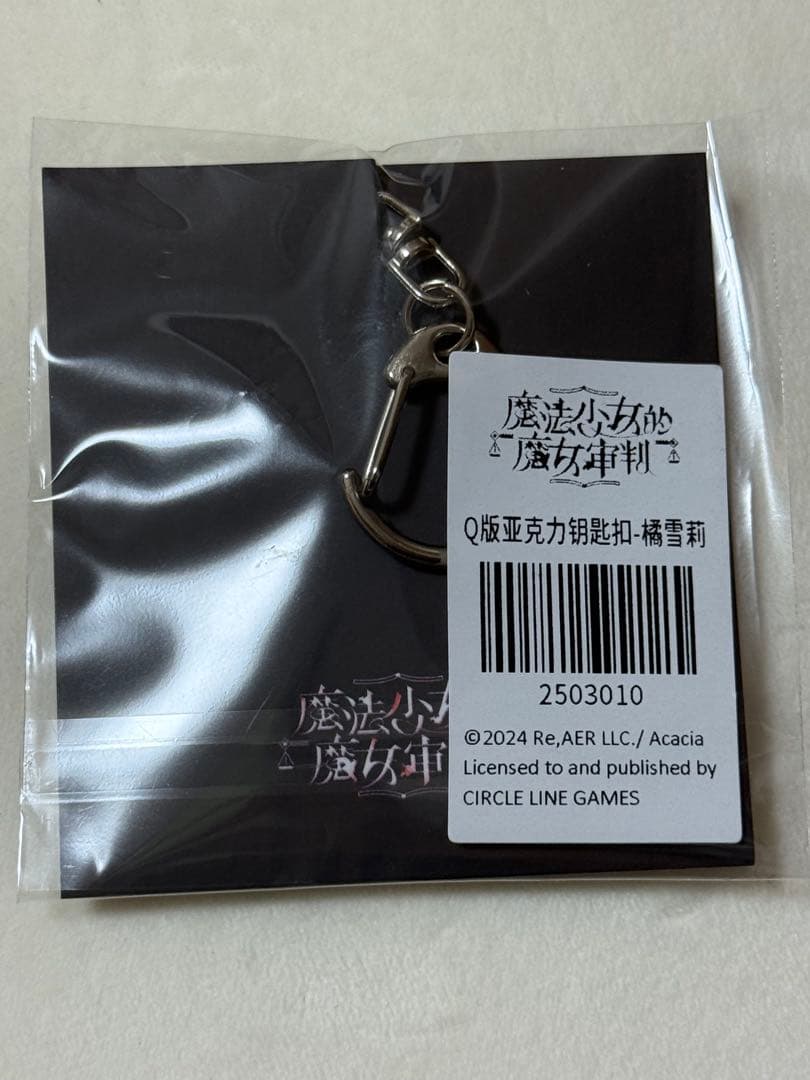 魔法少女ノ魔女裁判 中国CF特典アクリルキーホルダー 橘シェリー まのさば