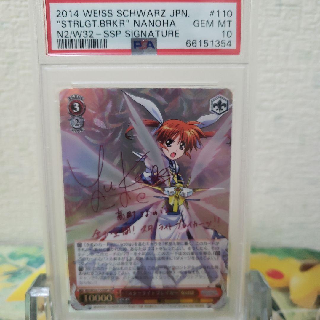 ヴァイスシュヴァルツ　“スターライトブレイカー”なのは  SSP PSA10