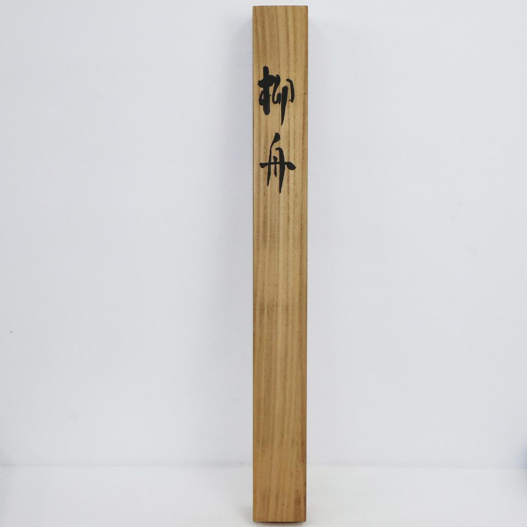 掛軸 笹川和也 柳舟　紙本　共箱 肉筆　尺八立