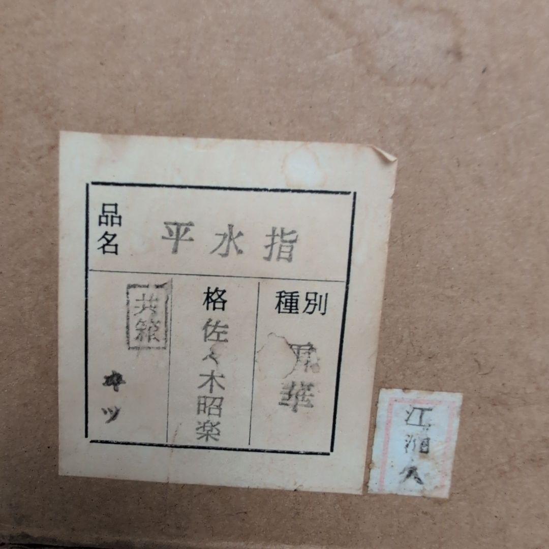 茶道具　平水指　雪華　佐々木昭楽造　黒色真塗蓋　共布共箱　外箱