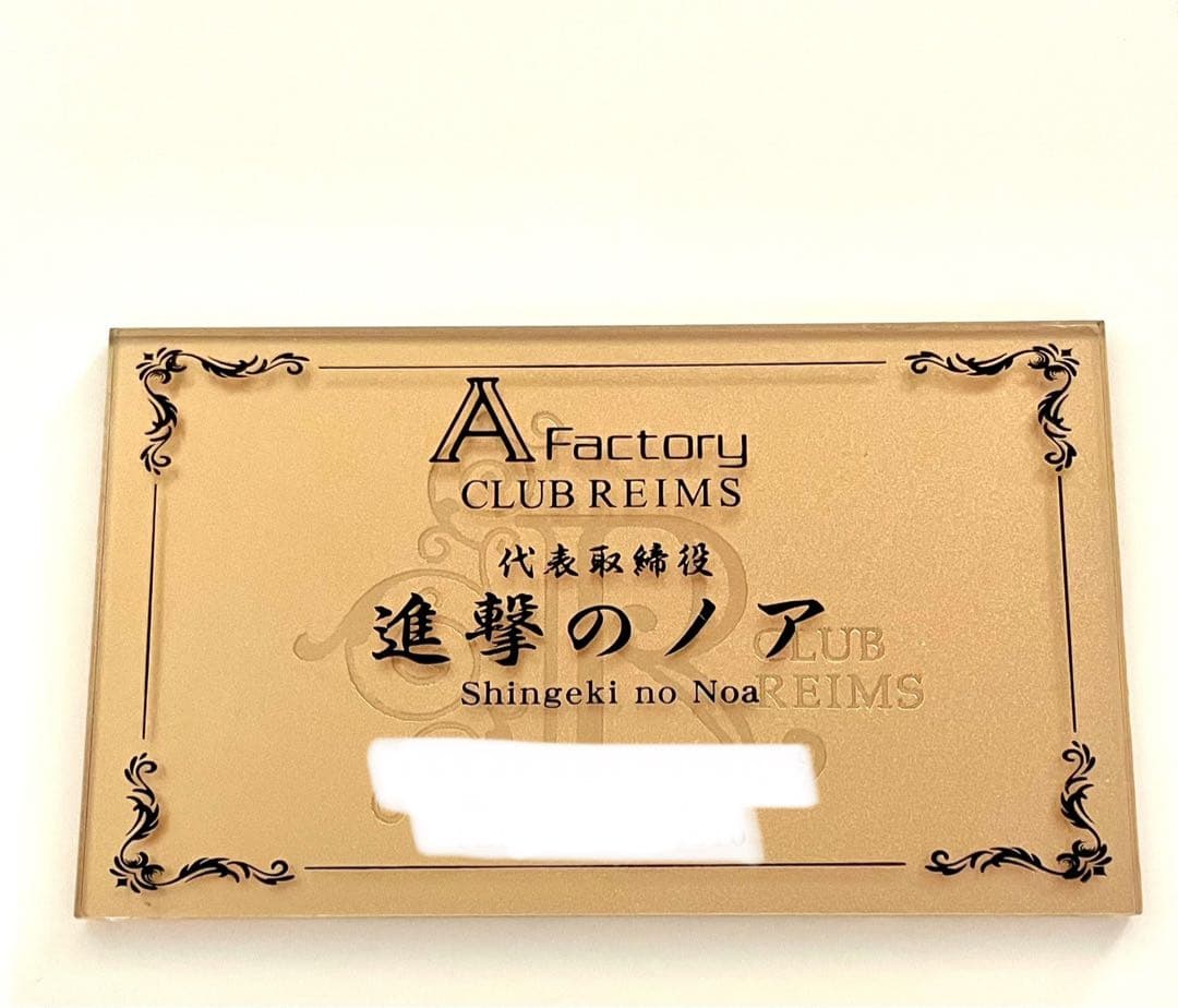 進撃のノア名刺激レア