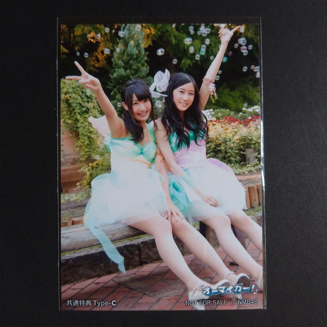 NMB48 オーマイガー！ タイプC 共通特典 生写真