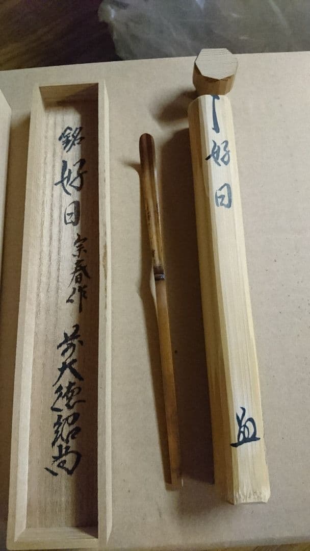 宗春作  茶杓 銘 好日 前大徳紹尚書付