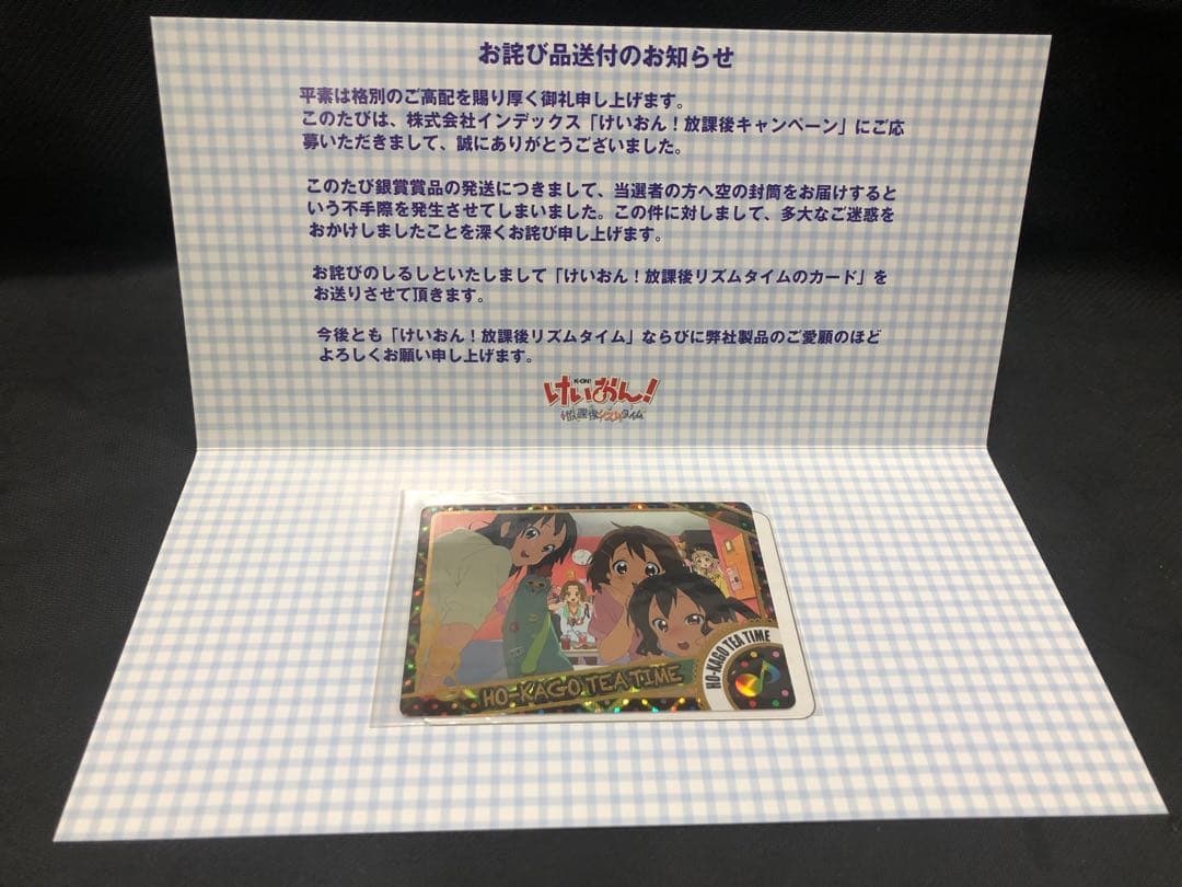 けいおん！放課後リズムタイム　放課後キャンぺーン　お詫びカード