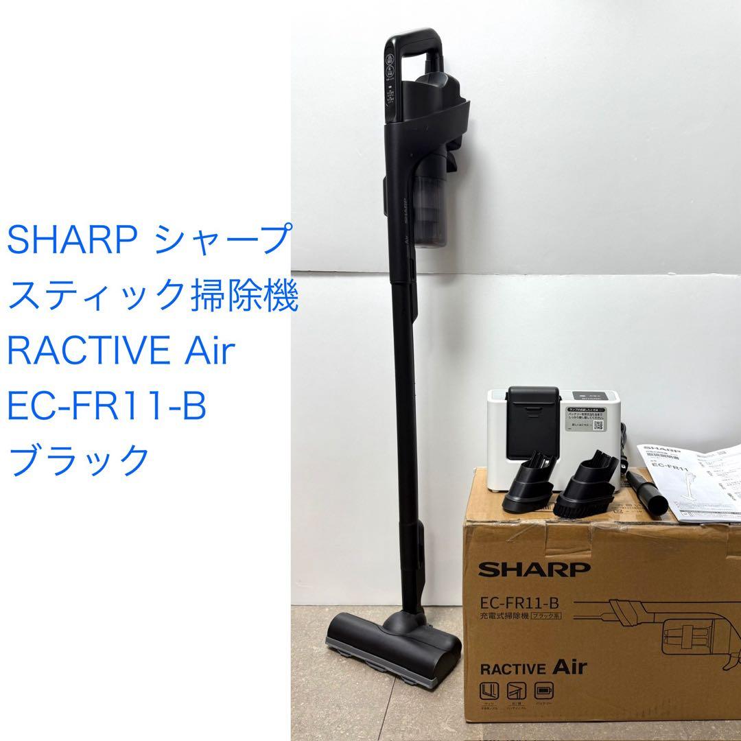 シャープ◇コードレススティック掃除機 RACTIVE Air EC-FR11-B