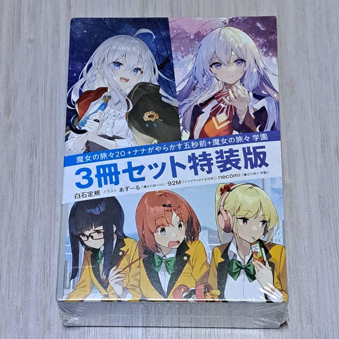 魔女の旅々 1~20巻+ナナがやらかす五秒前+魔女の旅々 学園 3冊セット特装版