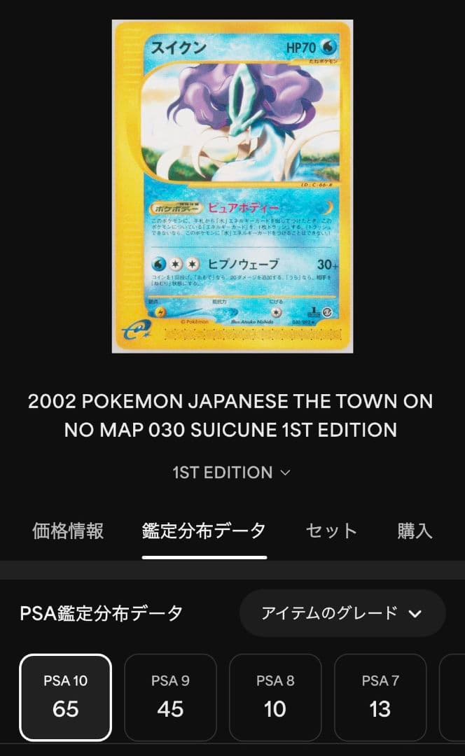 psa10 スイクン e 030/092