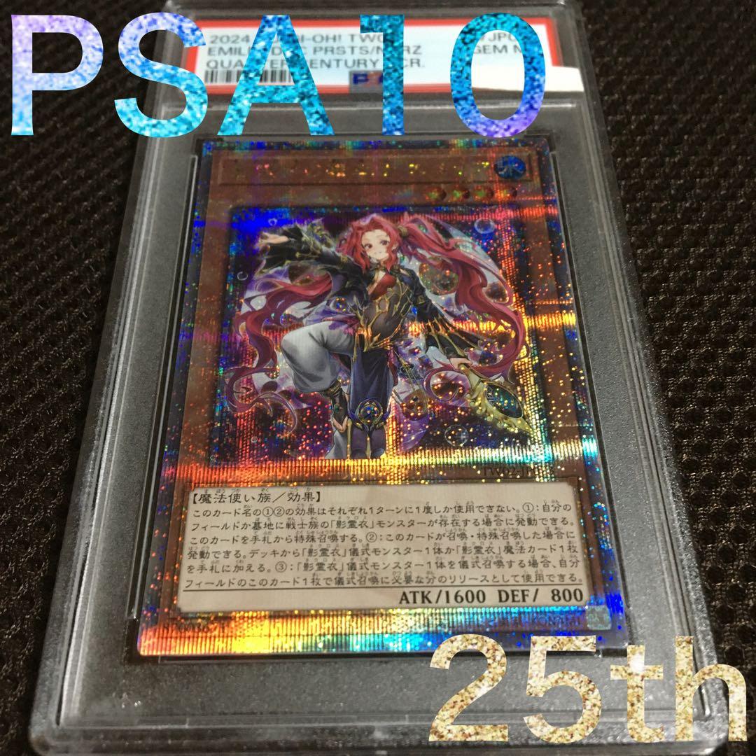 フォローで割引！ 遊戯王 PSA10 影霊衣の舞巫女 エミリア 25th