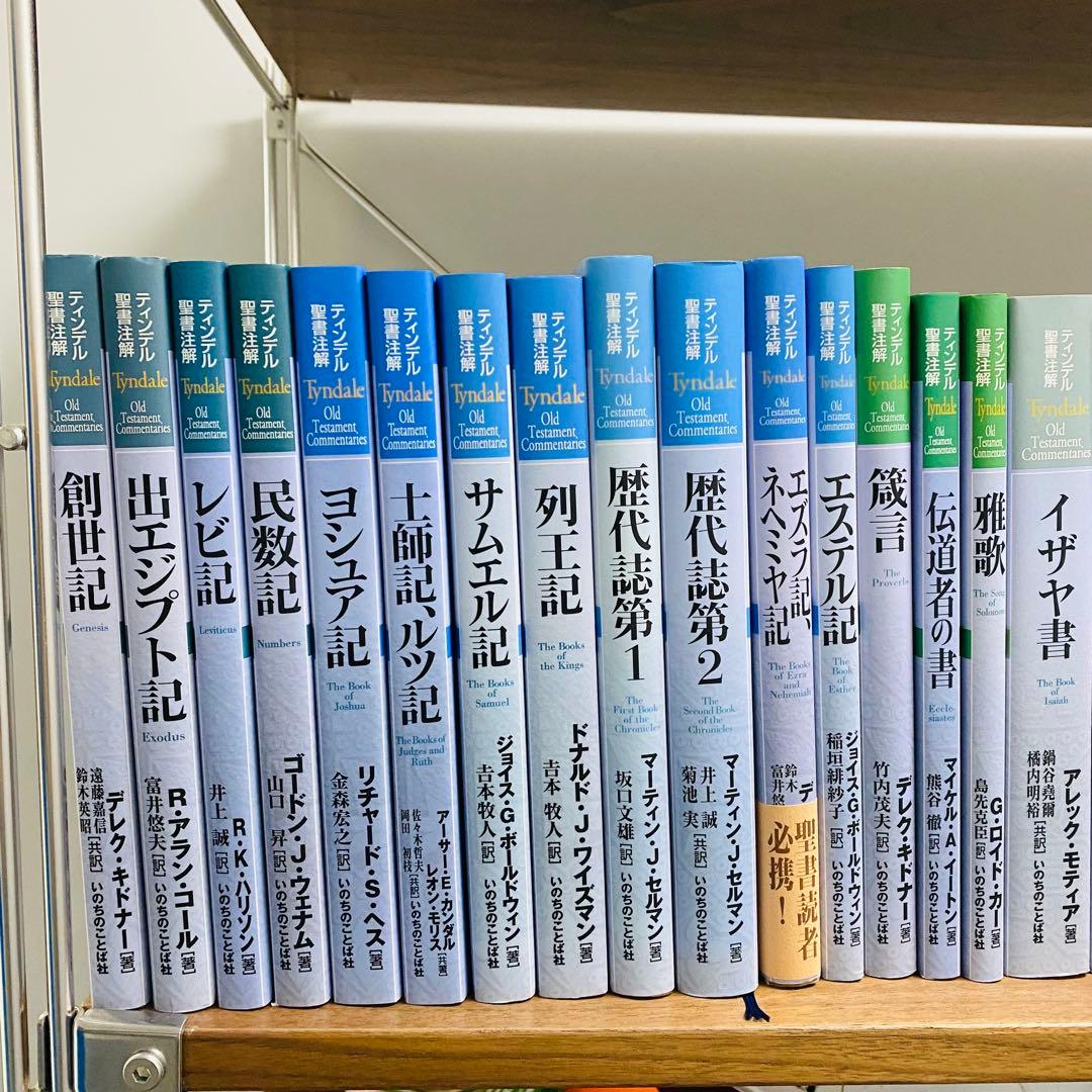 ティンデル聖書注解　38巻セット