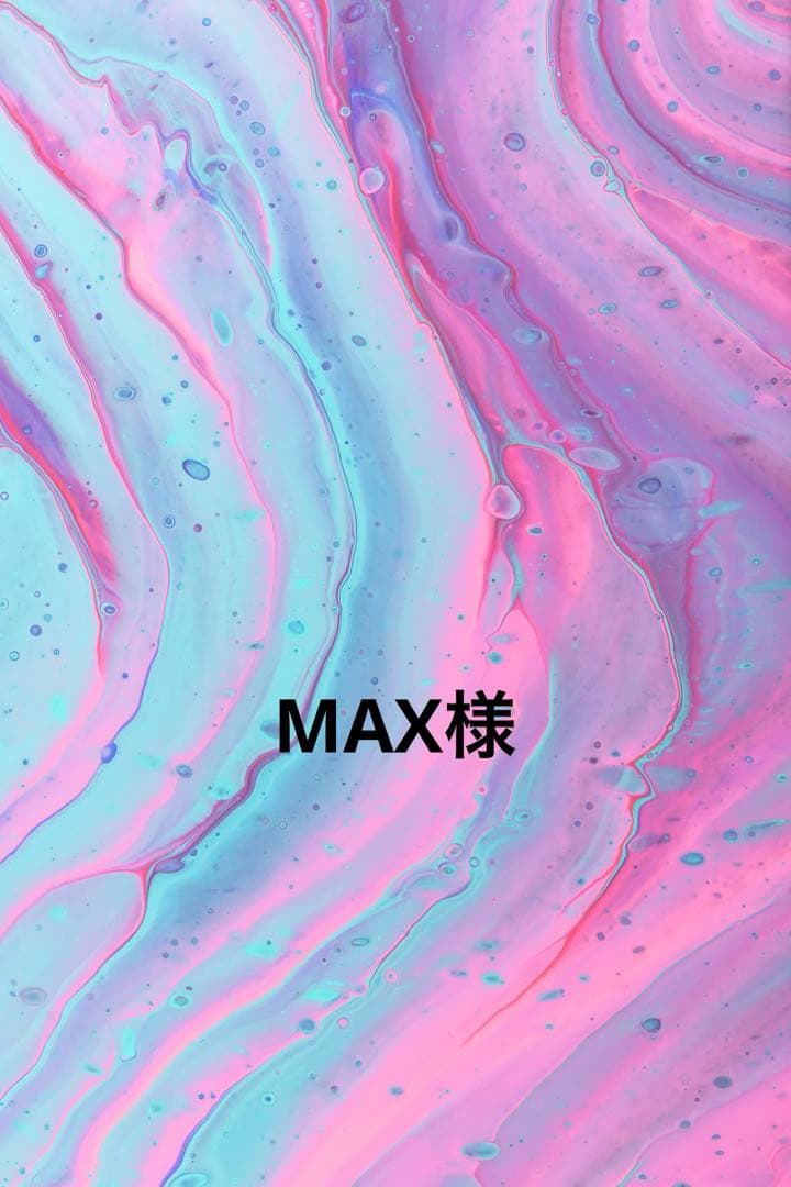 MAX様