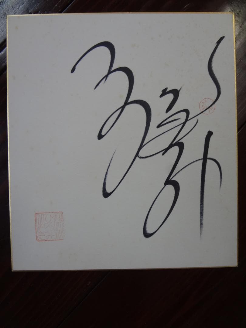 郷ひろみ　　直筆サイン色紙・落款印あり