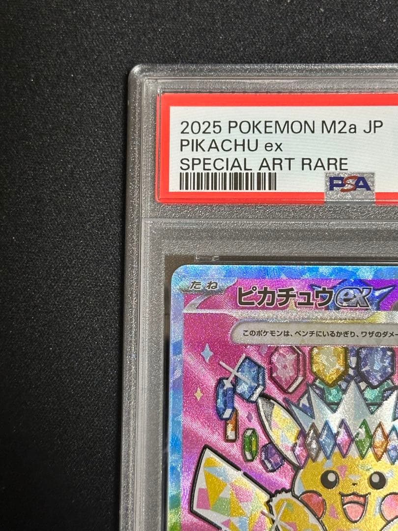【PSA10】ピカチュウex SAR 234/193 MEGAドリーム ex