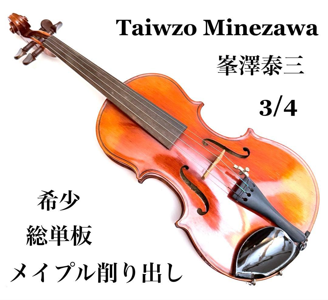 【希少】Taiwzo Minezawa 峯澤泰三 バイオリン 3/4