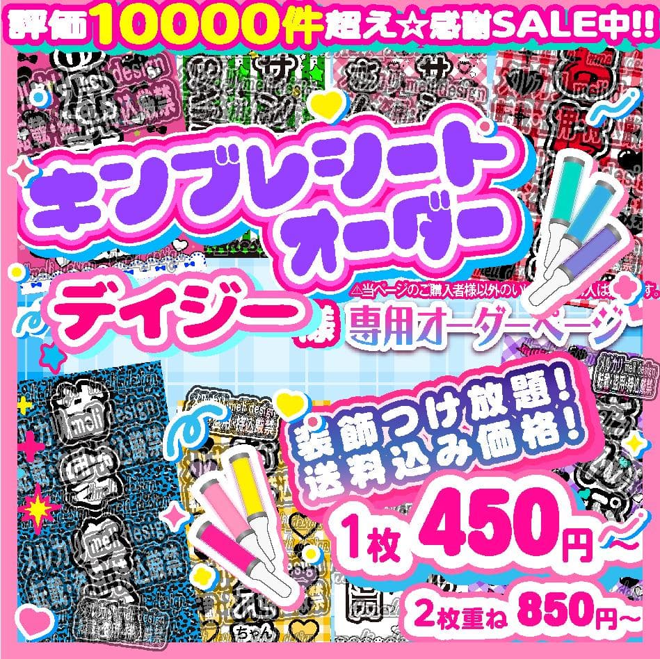 デイジー様⑅キンブレシート オーダー/27