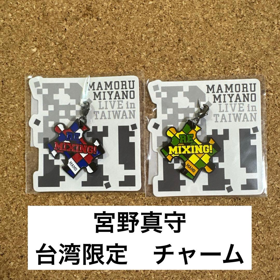 宮野真守　REMIXING！　台湾限定　チャーム