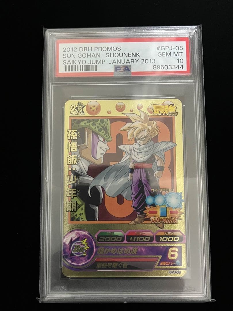 ドラゴンボールヒーローズ　GPJ-08 PSA10