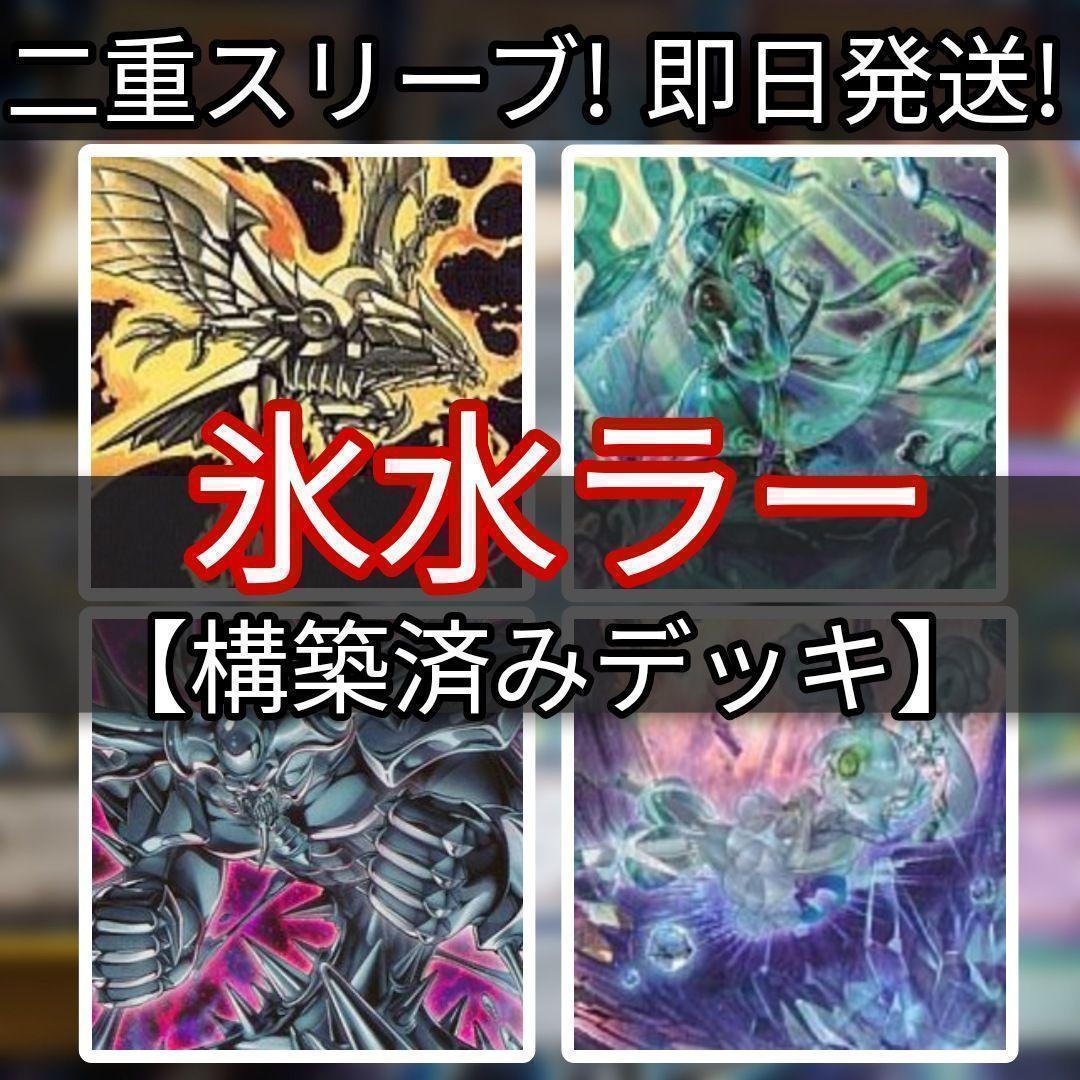 山屋　即日発送　氷水ラーデッキ　ラーの翼神竜デッキ 　構築済みデッキ