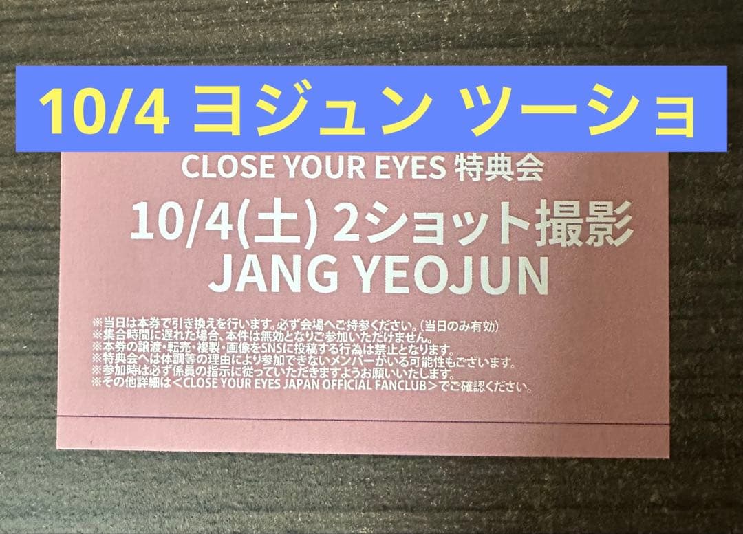 【10/4 ヨジュン】 ツーショット CLOSE YOUR EYES クルユア
