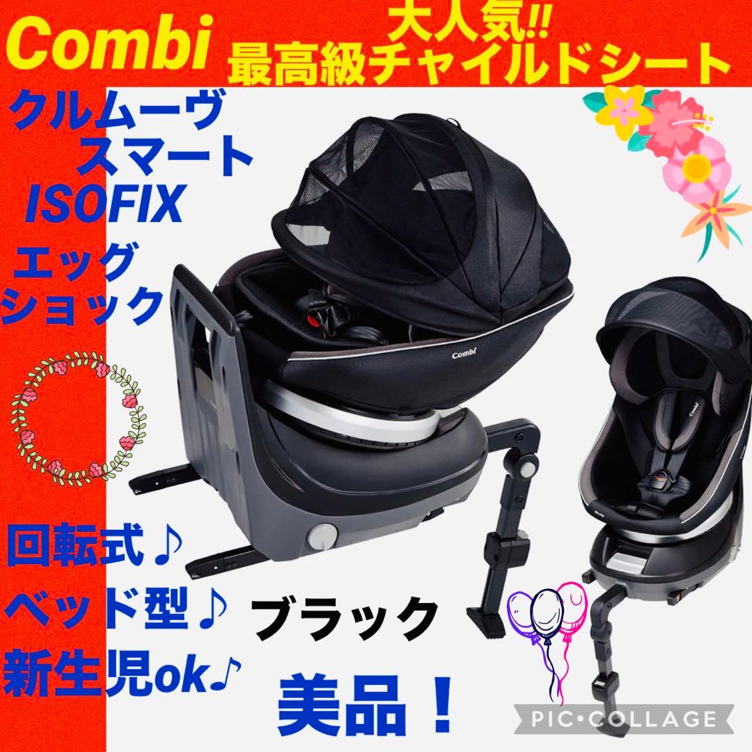 【☆美品☆】コンビ☆チャイルドシート☆クルムーヴスマートisofix☆回転式