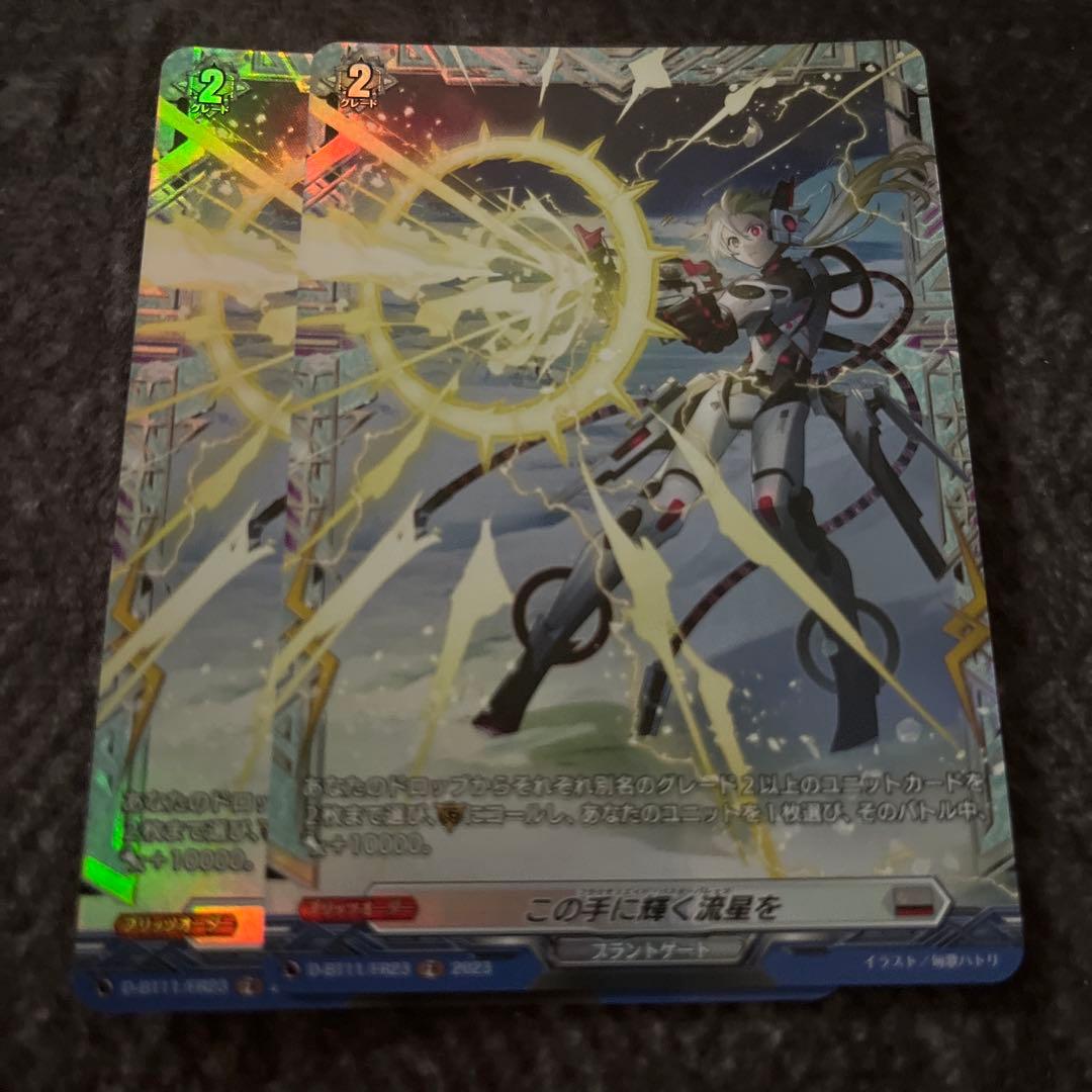 ヴァンガード この手に輝く流星を　FR 2枚