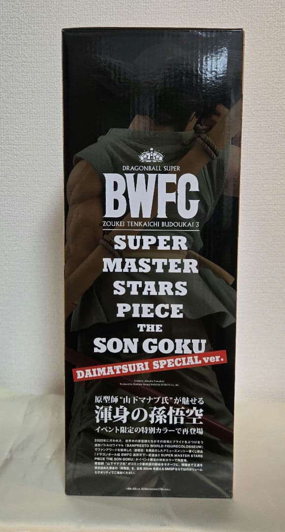ドラゴンボール　BWFC SMSP ダイマツリ　孫悟空　フィギュア