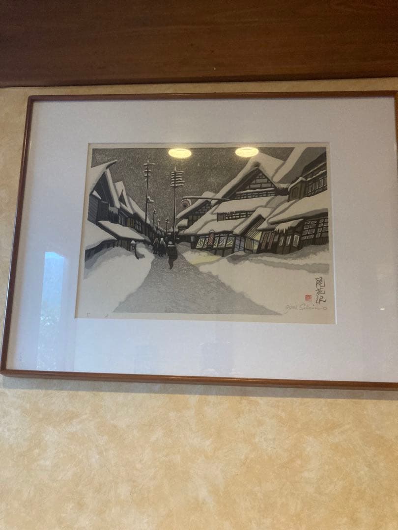 関野準一郎　木版画タイトル尾花沢