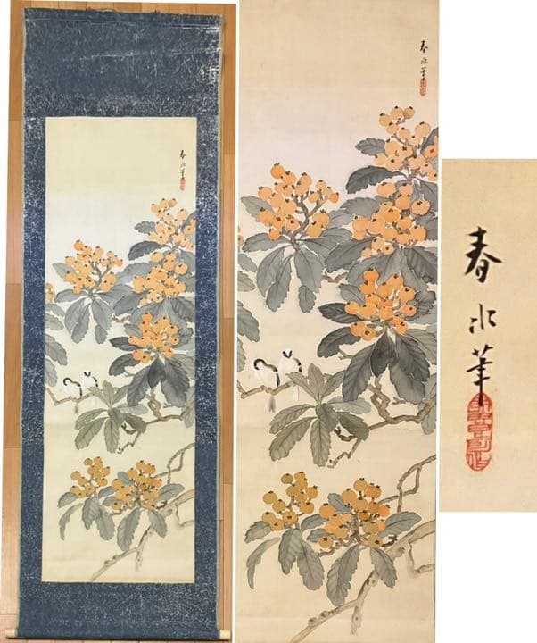 特価　★永田春水　花鳥図　絹本　共箱付　日本画　掛け軸