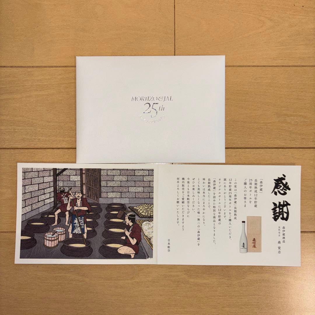 森伊蔵「長期熟成」JAL 25周年記念ボトル　②