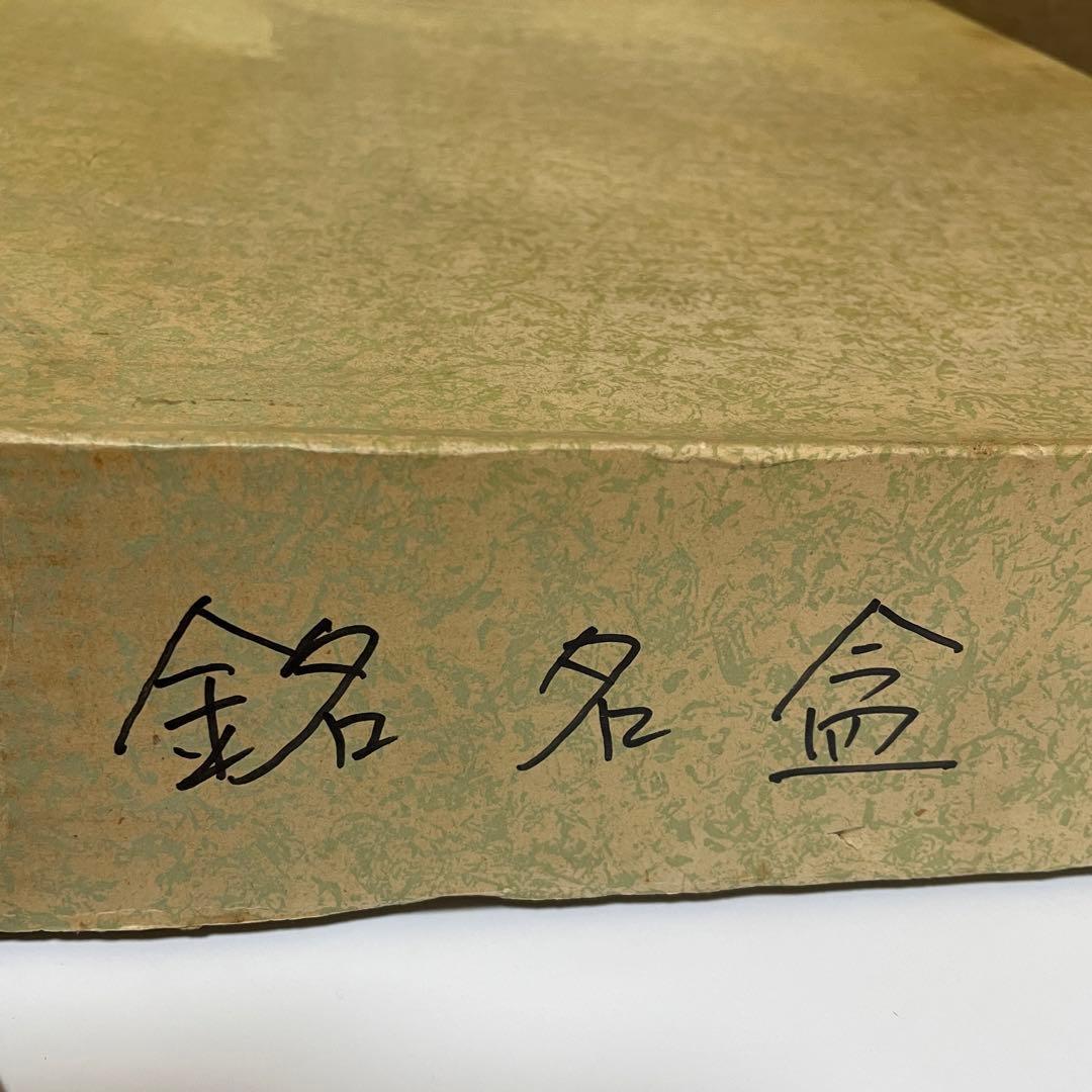 粂治郎 越前塗 桐 尺3両面半月膳 5枚セット