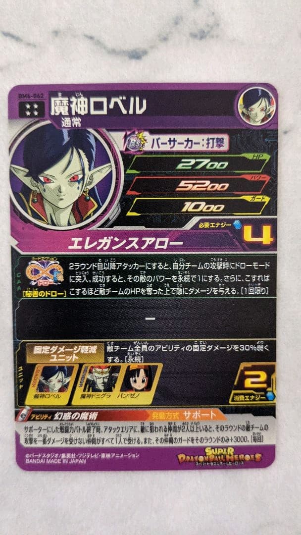 #BM６弾　魔神ロベル