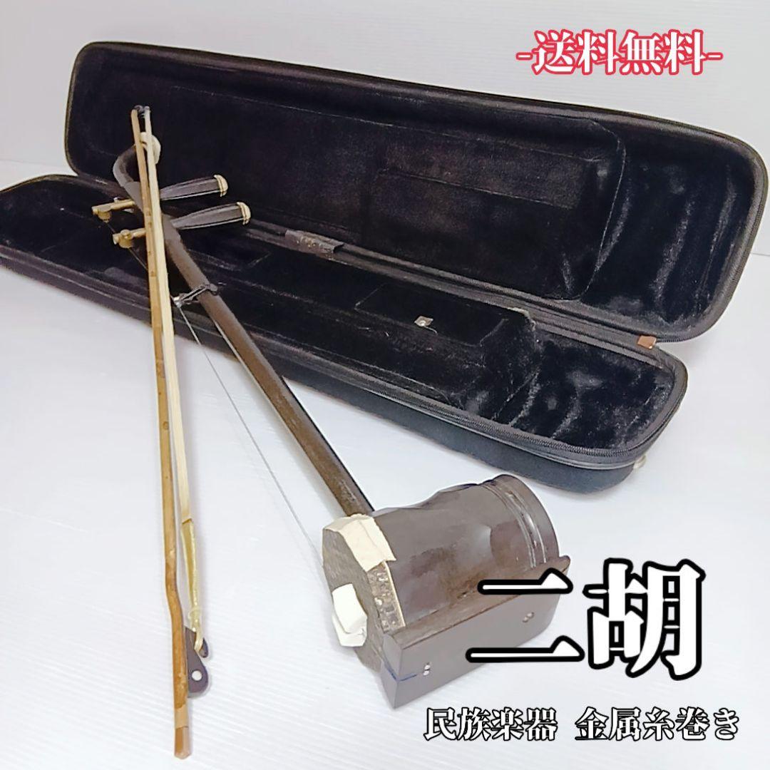 良品　北京二胡　中国　伝統楽器　弦楽器　民族楽器　天然皮　蛇　パイソン　ケース付
