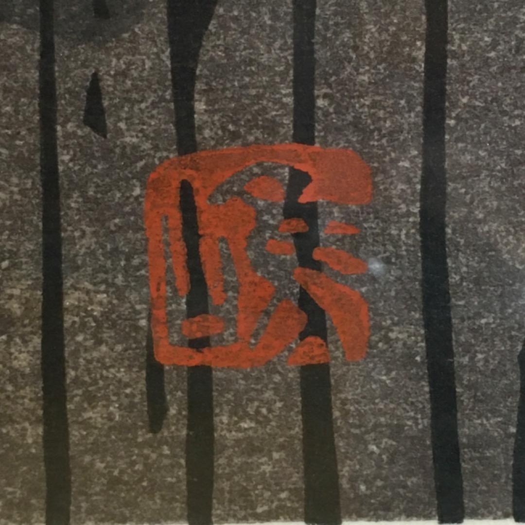 ○ 西嶋勝之「 下津井の屋並」木版画 39/500 直筆サイン 真作