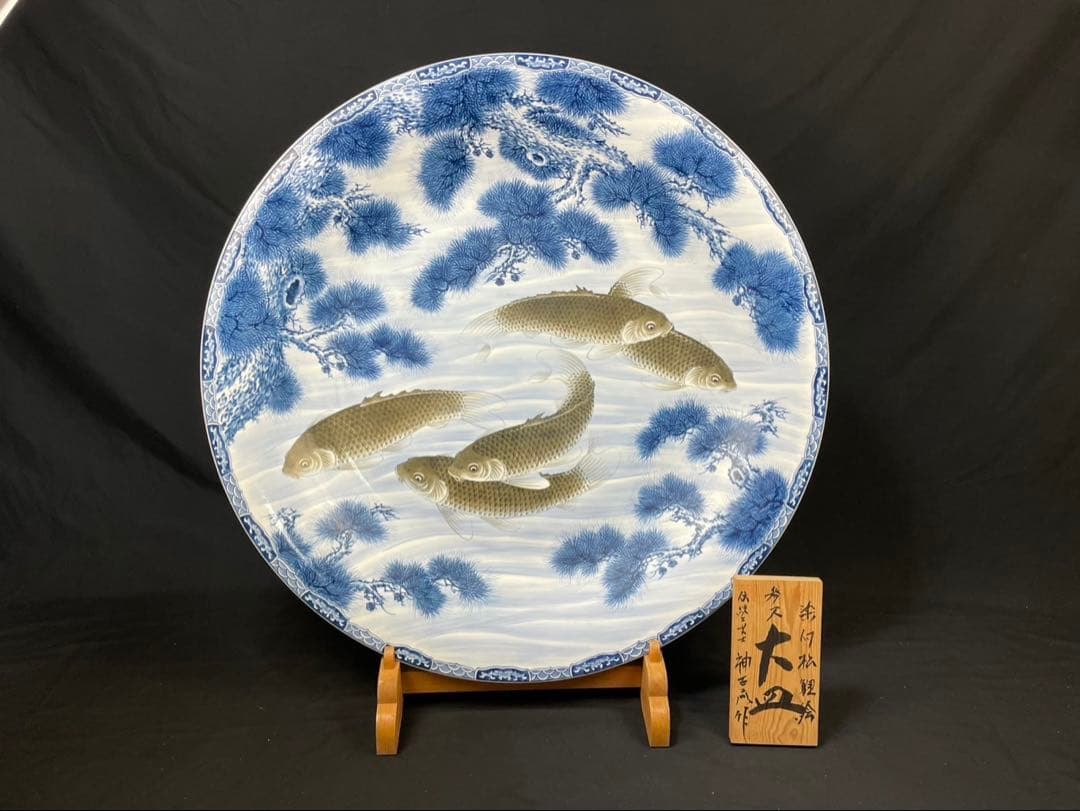 定価250万 有田焼 三尺大皿 神右衛門 染付 松鯉絵 皿立付 特大