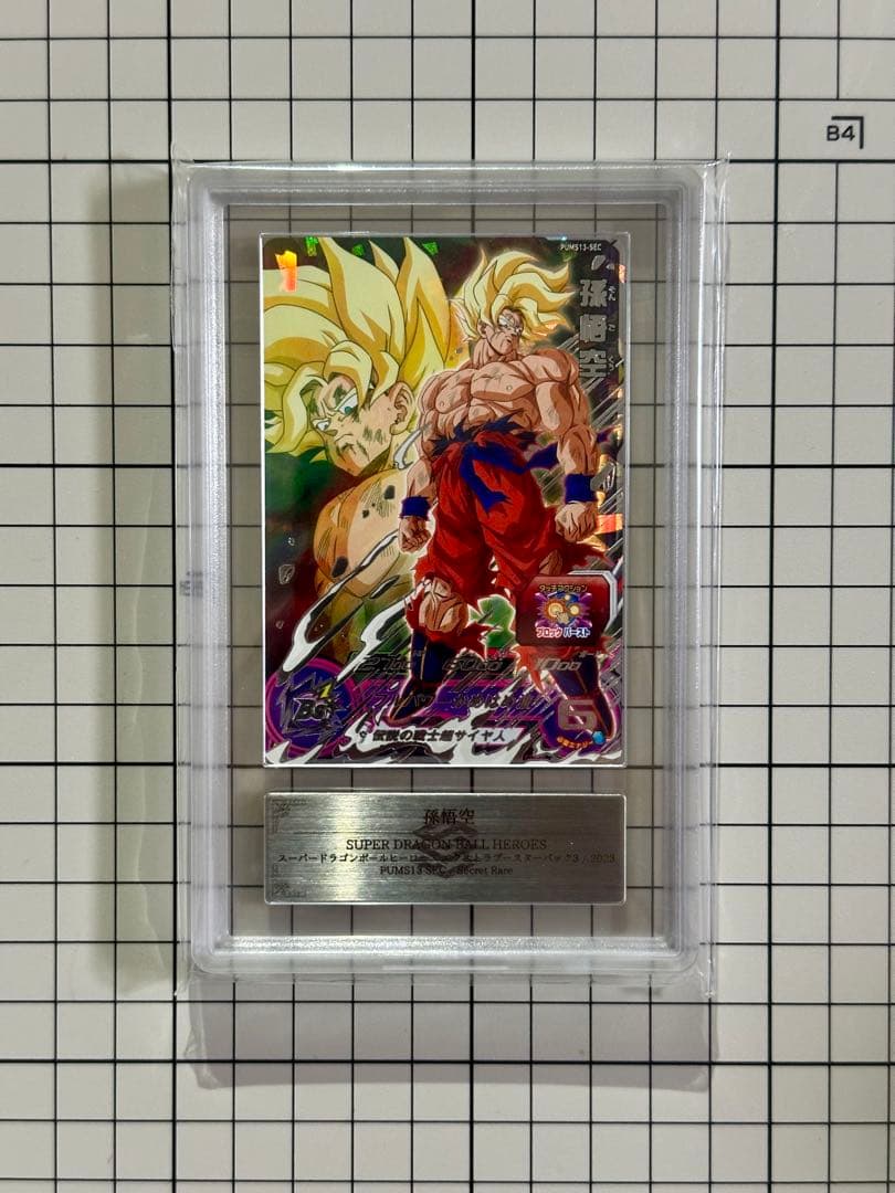 スーパードラゴンボールヒーローズ　孫悟空　PUMS13-SEC ARS10+