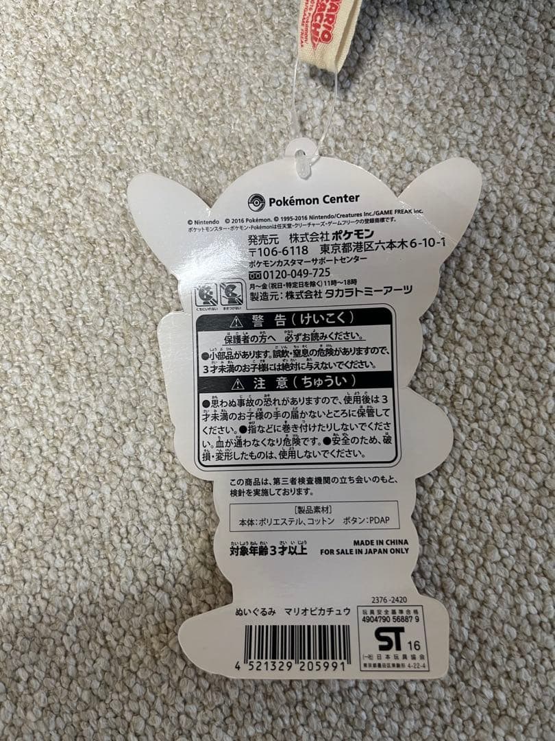 マリオピカチュウ　ぬいぐるみ　タグ付き