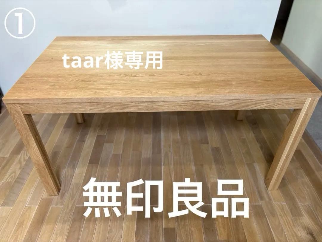 使用期間８ヶ月　【美品】無印良品　ダイニングテーブル145cm オーク材