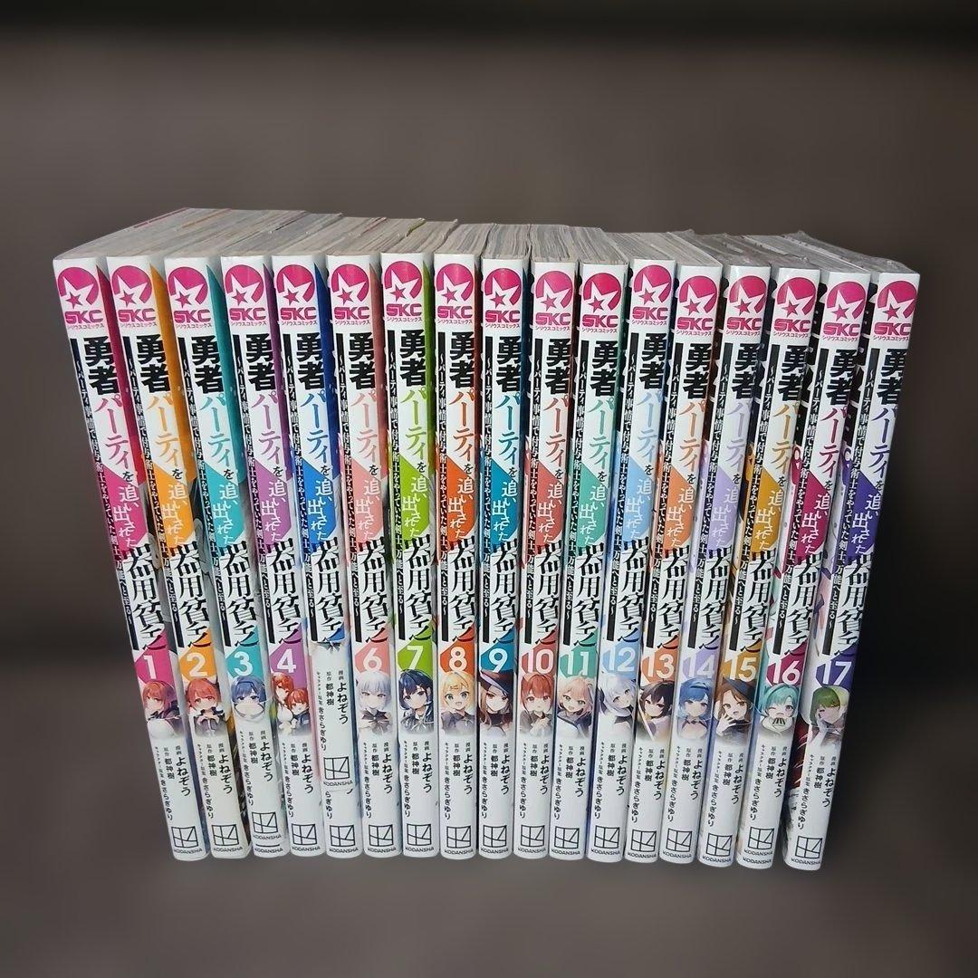 勇者パーティを追い出された器用貧乏　1～17巻　全巻セット　1.4巻以外、初版