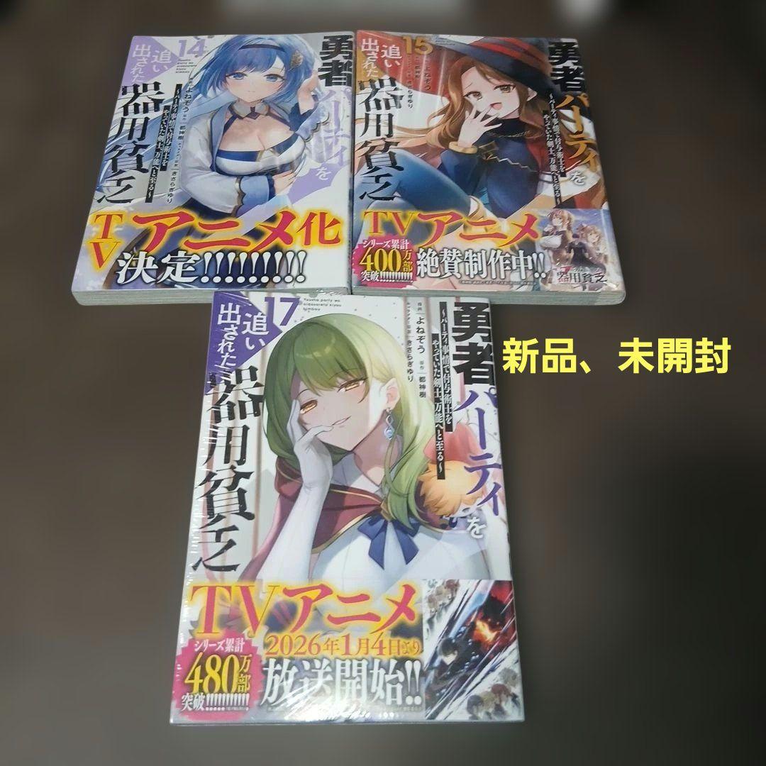 勇者パーティを追い出された器用貧乏　1～17巻　全巻セット　1.4巻以外、初版