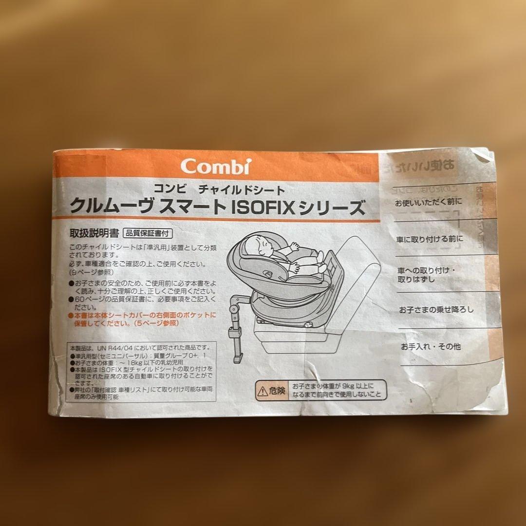 Combi チャイルドシート　クルムーヴ　スマート