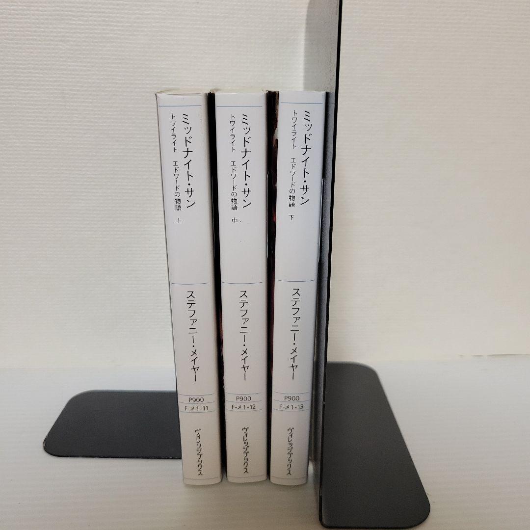 ミッドナイト・サン : トワイライト エドワードの物語 全巻セット 初版