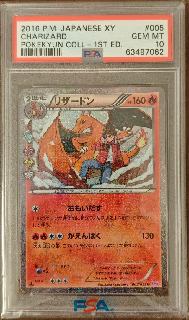 PSA10 ポケモンカード リザードン ポケキュンコレクション 005/032