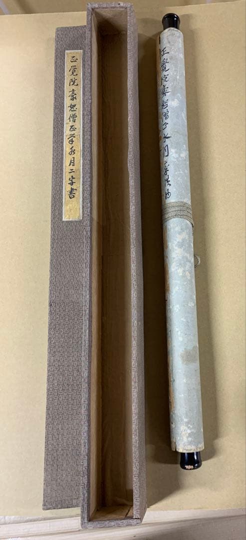 『X3671』正覚院 豪恕和尚 筆 「水月」 二字 横物 掛軸