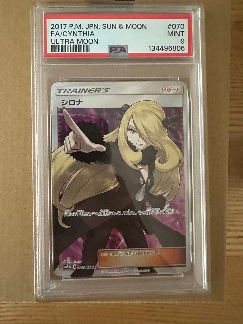 指差しシロナ SR SM5M ウルトラムーン 070/066 PSA9