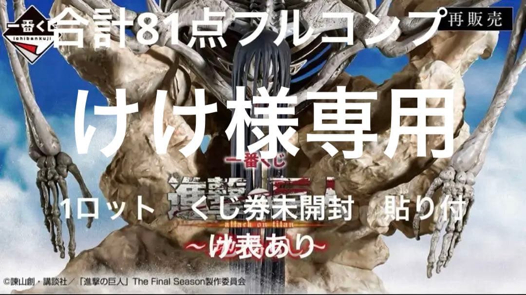 けけ一番くじ 進撃の巨人～地鳴らし～1ロットくじ券未開封ポスター貼付表あり