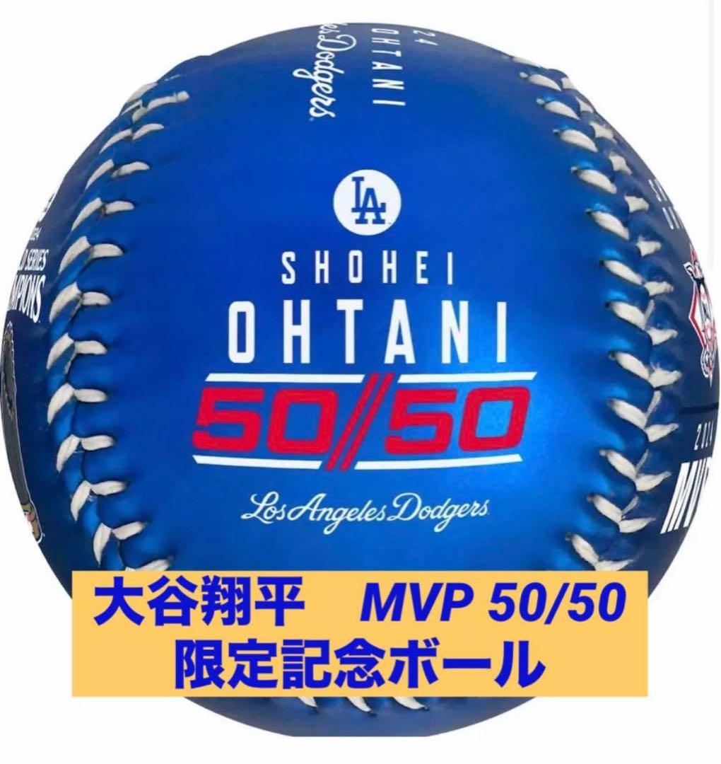大谷翔平 2024年MVP50/50 限定 記念ボール ドジャース 正規品