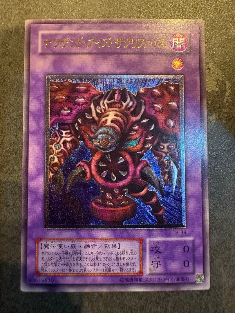 遊戯王　美品　サウザンド・アイズ・サクリファイス レリーフ