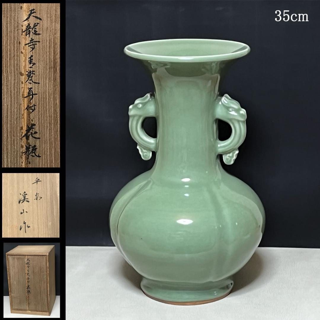 加藤渓山 天龍寺青磁 耳付花瓶 共箱 耳付 花入 花生 茶道具【k3060】