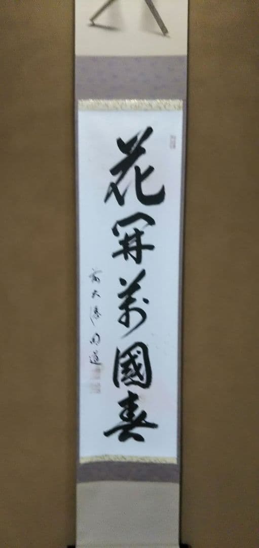 茶道具 掛軸 一行 大徳寺 玉瀧寺 戸上明道和尚 花開萬国春 雅本紙 新品未使用