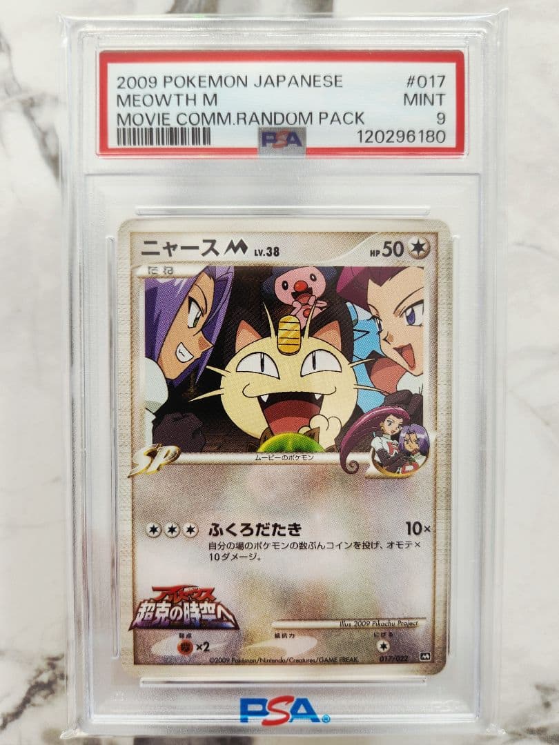 《希少/極美品》ニャースM[ムービー] 映画公開記念2009 M 【世界93枚】